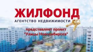 Новосибирск Чистая Слобода Продажа квартир Агентство недвижимости Жилфонд