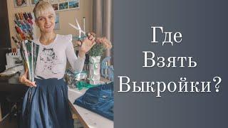 Где скачать выкройки? Бесплатные выкройки для детей и взрослых.