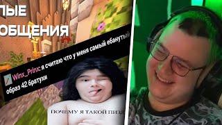 Пятёрка смотрит Тупые сообщения из своего чата