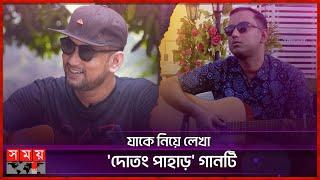 আমার গানের টিউন চুরি করেছে কাছের মানুষ: সোহান আলী | Sohan Ali | Singer | Interview | Somoy TV