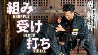 組み受け打ち"GRAPPLE BLOCK STRIKE"【志統館】武医道ジュジュベ・ハワイ・クリニック、志統館館長、東洋医学博士亀井士門