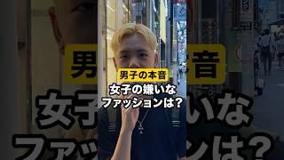 【ダサ女必見】女子の嫌いなファッションはこれ！！