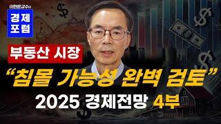 부동산 시장, 침몰가능성 완벽 검토: 2025년 경제전망 4부