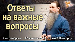 Ответы на важные вопросы. Алексей Орлов