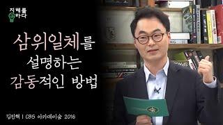 삼위일체 이해하기, 성부 성자 성령│김진혁 교수의 신학이야기 4강