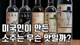 룸메가 준 소주를 마시고 운명이 바뀐 미국인이 충주에 세운 증류소?