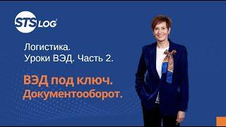 Как оформить сделку ВЭД? Схемы, инструменты, особенности. Логистика. Уроки ВЭД. Часть 2.