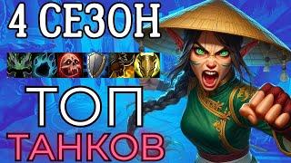 ЛУЧШИЕ и ХУДШИЕ танки в 4 сезоне м+! Кто в топе, а кто на дне меты? Wow Dragonflight 10.2.6