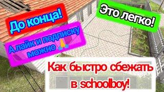 Как сбежать от родителей в schoolboy runaway за 5 минут