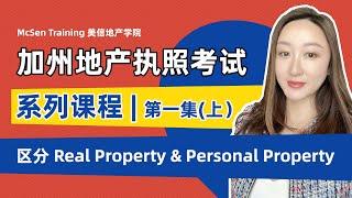 【加州地产执照考试系列课程】 ｜ 第一集 （上）区分 Real Property & Personal Property