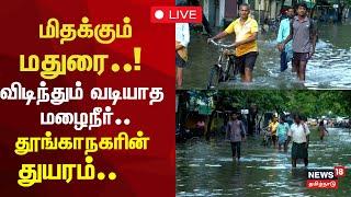 Madurai Rain Live Updates | மதுரையில் குடியிருப்புகளை சூழ்ந்த வெள்ளம் | Rain Flood |  N18L