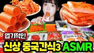 띠미의 이상한 ASMR 지루할 틈이 없는 처음보는 신기한 마라 중국간식 3탄 먹방