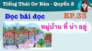 Đọc bài đọc หมู่บ้าน ที่ น่า อยู่- Tiếng Thái lớp 1 tập 2 — EP.33