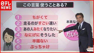 【解説】｢国語に関する世論調査｣新しい使い方も…「ぶっちゃけ」の使用は気になる？『知りたいッ！』