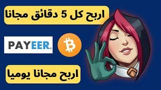 هل تريد ربح رصيد بايير مجانا؟ اعمل على هذا الموقع  COINPAyz