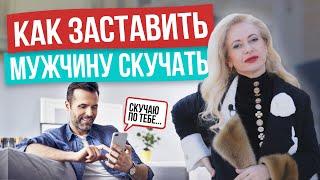 Он будет не просто скучать, его будет безумно тянуть к вам – 8 правил