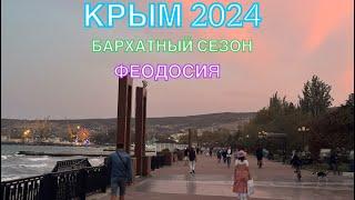 КРЫМ 2024 | ПРЕКРАСНЫЙ ВЕЧЕР В ФЕОДОСИИ | 23 сентября | + 28 море + 22 ️️