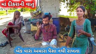 Maa Dikra Ni Vatu / Bank Vara Amara Paisa Nthi Rakhta  || farmerlife ||