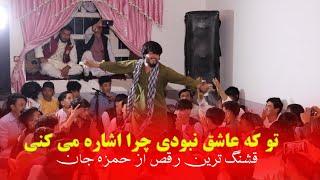 New Hazaragi Dance 2023 | رقص جدید و شاد بچه های جاغوری ( حمزه جان ) تو که اشاره‌ می کنی