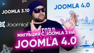 Обновляем JOOMLA 3 до JOOMLA 4. Правильная миграция. Практика.