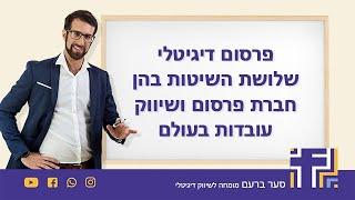 פרסום דיגיטלי - 3 שיטות עבודה מוכרות