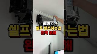 에어컨 청소 방법 셀프 분해 완벽 냄새제거️#에어컨분해청소 #에어컨청소 #벽걸이에어컨청소 #에어컨필터