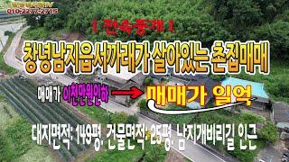 창녕남지태경부동산 / 창녕땅사랑TV[영상번호: 330  ]#매매가 이천만원인하 매매가 일억#창녕드론영상#창녕남지읍서까래가 살아있는 촌집매매#남지인근에 서까래가 살아있는 촌집매매