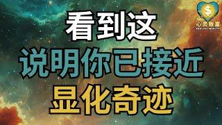 看到这，说明你已接近显化奇迹！| 心灵致富 Soulful Wealth