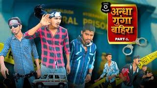अन्धा गूंगा बहिरा || part_1 #niroyadavji ||