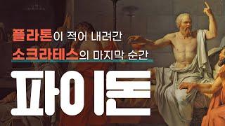 파이돈｜플라톤｜오디오북｜철학｜소크라테스의 변명