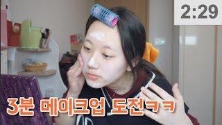 GRWM⏰ 3분만에 초고속 메이크업하고 학원가기ㅋㅋㅋ[미트]