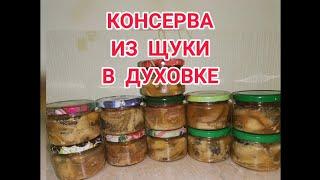 КОНСЕРВА ИЗ ЩУКИ В ДУХОВКЕ.#shorts