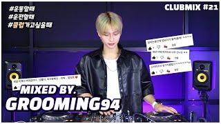 클럽 노래가 필요한 모든 순간~!   2024 𝙉𝙀𝙒 클럽노래 𝙈𝙄𝙓𝙎𝙀𝙏  DJ GROOMING94