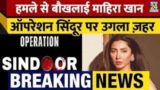 India की Pakistan पर Airstrike के बाद भड़की Actress Mahira Khan, सामने आया असली चेहरा