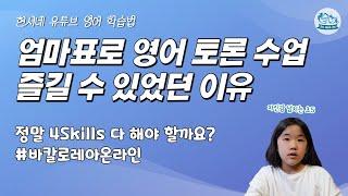 엄마표로 영어 토론 수업 즐길 수 있었던 이유 정말 4Skills 다 해야 할까요? #바칼로레아온라인