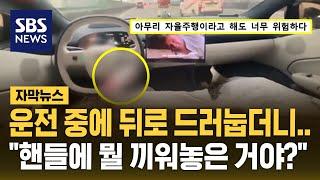 운전 중에 뒤로 드러눕더니…"핸들에 뭘 끼워놓은 거야?" (자막뉴스) / SBS