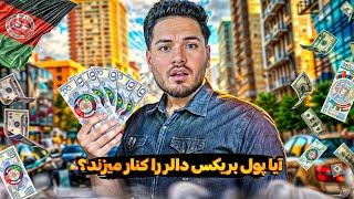 معرفی پول بریکس و نقش آن در افغانستان! 