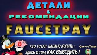 МИКРОКОШЕЛЕК FAUCETPAY НЕКОТОРЫЕ ДЕТАЛИ И РЕКОМЕНДАЦИИ КАК ВЫВОДИТЬ how to withdraw