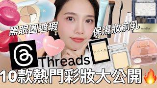 2024年10款Threads、IG熱門彩妝大公開討論度超高遮瑕、妝前乳、必買一字刷具、淚溝遮瑕神器、韓國布丁膏、淚袋臥蠶盤、隱藏名品睫毛膏