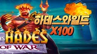 [슬롯뽕] ZEUS vs HADES GODS OF WAR하데스가 X100 와일드로! 맥스윈