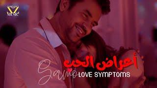 أعراض الحب - سامو زين Love Symptoms -Samo Zaen | Music Video  2024