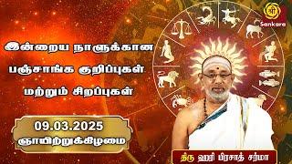 இன்றைய நாளுக்கான பஞ்சாங்க குறிப்புகள் மற்றும் சிறப்புகள் | Hariprasad Sharma Indhanaal 09-03-2025