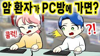 (실화) 암 말기 환자가 PC방에 중독되면 어떻게 될까? [영상툰 / 사연툰 / 썰툰]