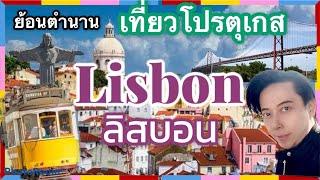 เที่ยวทิพย์โปรตุเกส เมืองลิสบอน EP.2 A Wonderful Destination in Lisbon EP.2