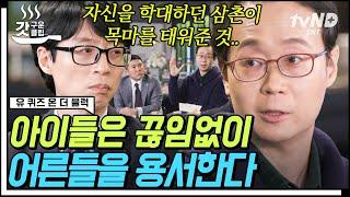 [#갓구운클립] 예일대 정신과 교수 자기님을 펑펑 울린 환자의 사연 아픔 속에서도 항상 어른을 용서하는 아이들 | #유퀴즈온더블럭