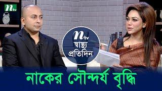 নাকের সৌন্দর্য বৃদ্ধি | Shastho Protidin | EP 5386 | স্বাস্থ্য প্রতিদিন | NTV Health Show