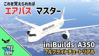 これを覚えれば、最新機体でも問題なし！inibuilds A350 フルフライトチュートリアル 【MSFS 2020 /2024：PC】
