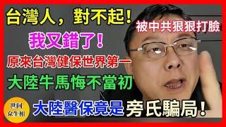 这一期深度比較了兩岸健保制度的不同，大陸醫療制度對民眾和企業造成極大的負擔，變成旁氏騙局。而定居台灣的大陸人感嘆台灣民眾幸福指數之高，國民福利之好，感嘆大陸底層百姓生活過於內卷，生活水平之低。