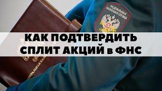 Как подтвердить сплит акций в ФНС при уплате налогов?