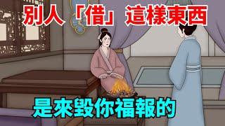 不要輕易揮霍福報！別人向你「借」這樣東西，是來毀你福報的，關系再好也要拒絕！【大道無形】#國學#為人處世#識人術#交往#生活經驗